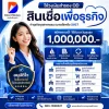 สินเชื่อเพื่อธุรกิจSME สินเชื่อเพื่อธุรกิจSME